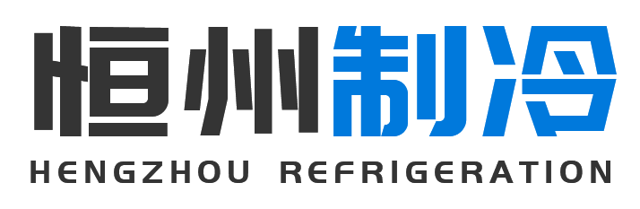 恒州制冷设备大庆站